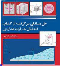 دانلود حل المسائل کتاب انتقال حرارت آرپاچی Arpaci به زبان فارسی