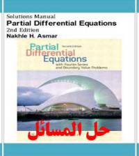 دانلود حل المسائل معادلات دیفرانسیل جزئی نیخل اسمر Nakhle Asmar