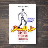 حل المسائل کتاب مهندسی سیستم های کنترل نورمن نایس ویرایش ششم Norman Nise