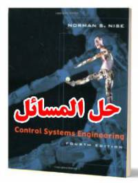 حل المسائل کتاب مهندسی سیستم های کنترل نورمن نایس ویرایش چهارم Norman Nise