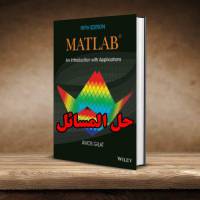 حل المسائل کتاب متلب آموس گیلات ویرایش پنجم MATLAB Amos Gilat