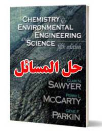 حل المسائل کتاب شیمی مهندسی محیط زیست و علوم کلایر سایر Clair Sawyer 