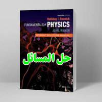 حل المسائل کتاب فیزیک هالیدی ویرایش دوازدهم David Halliday Physics