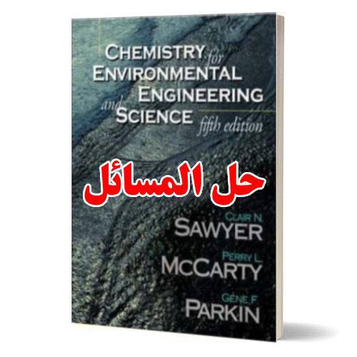 حل المسائل کتاب شیمی مهندسی محیط زیست کلایر سایر ویرایش پنجم Clair Sawyer